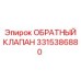 Обратный клапан для буровых станков 3315386880 Epiroc