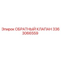 3363066559 ОБРАТНЫЙ КЛАПАН Epiroc