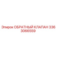 3363066559 ОБРАТНЫЙ КЛАПАН Epiroc