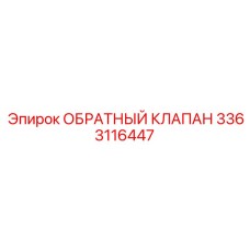 3363116447 Обратный клапан Epiroc