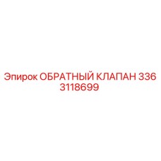 3363118699 Обратный клапан Epiroc