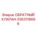 Оригинальный обратный клапан 3363118699 от Epiroc