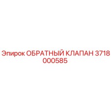 Оригинальный обратный клапан Epiroc артикул 3718000585