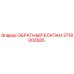 Оригинальный обратный клапан Epiroc артикул 3718000585