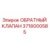 Оригинальный обратный клапан Epiroc артикул 3718000585