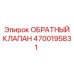 Обратный клапан 4700195831 для спецтехники Epiroc
