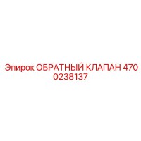 4700238137 ОБРАТНЫЙ КЛАПАН Epiroc