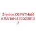 4700238137 ОБРАТНЫЙ КЛАПАН Epiroc