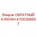 4700358507 ОБРАТНЫЙ КЛАПАН Epiroc