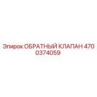 4700374059 ОБРАТНЫЙ КЛАПАН Epiroc