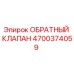 Фотография обратного клапана Epiroc с номером детали 4700374059