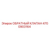 4700903164 ОБРАТНЫЙ КЛАПАН Epiroc