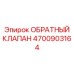Фотография обратного клапана Epiroc деталь 4700903164