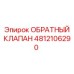 4812106290 ОБРАТНЫЙ КЛАПАН Epiroc