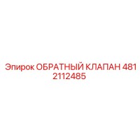 4812112485 ОБРАТНЫЙ КЛАПАН Epiroc