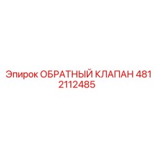 Клапан Epiroc артикул 4812112485 для буровых систем