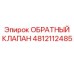 Клапан Epiroc артикул 4812112485 для буровых систем