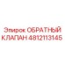 4812113145 ОБРАТНЫЙ КЛАПАН Epiroc