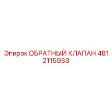4812115933 ОБРАТНЫЙ КЛАПАН Epiroc