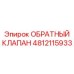 4812115933 ОБРАТНЫЙ КЛАПАН Epiroc