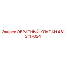 4812117024 ОБРАТНЫЙ КЛАПАН Epiroc