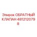 4812120798 ОБРАТНЫЙ КЛАПАН Epiroc