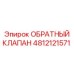 Специализированный клапан Epiroc артикул 4812121571