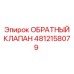 4812158079 ОБРАТНЫЙ КЛАПАН Epiroc