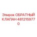 4812159770 ОБРАТНЫЙ КЛАПАН Epiroc