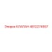 4812274557 КЛАПАН Epiroc