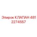 4812274557 КЛАПАН Epiroc