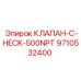 Обратный клапан для буровой техники 9710532400