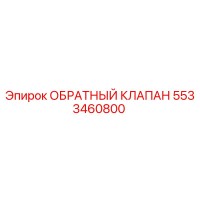 5533460800 ОБРАТНЫЙ КЛАПАН Epiroc