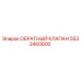 Оригинальный обратный клапан Epiroc 5533460800