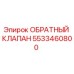 Оригинальный обратный клапан Epiroc 5533460800