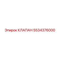 5534376000 КЛАПАН Epiroc