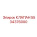 Клапан обратного хода Epiroc 5534376000