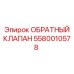 Фото обратного клапана Epiroc 5580010578