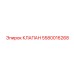 Предохранительный клапан арт.5580016268 Epiroc