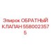 5580023575 Обратный клапан Epiroc