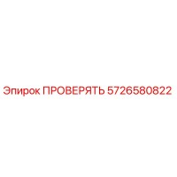 5726580822 ПРОВЕРЯТЬ Epiroc
