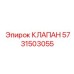 Клапан обратного потока Epiroc арт.5731503055