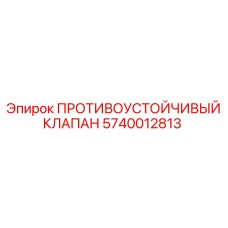 5740012813 ПРОТИВОУСТОЙЧИВЫЙ КЛАПАН Epiroc