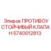 Клапан Epiroc артикул 5740012813