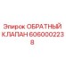 Оригинальный обратный клапан Epiroc артикул 6060002238