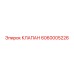 6060005226 КЛАПАН Epiroc