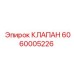 6060005226 КЛАПАН Epiroc