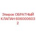 Клапан обратный Epiroc 6060006032 для спецтехники