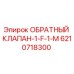 6210718300 ОБРАТНЫЙ КЛАПАН-1-F-1-M Epiroc