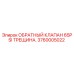 Оригинальный обратный клапан Epiroc 3760005022 65PSI Трещина